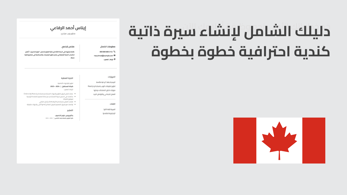 سيرة ذاتية كندية